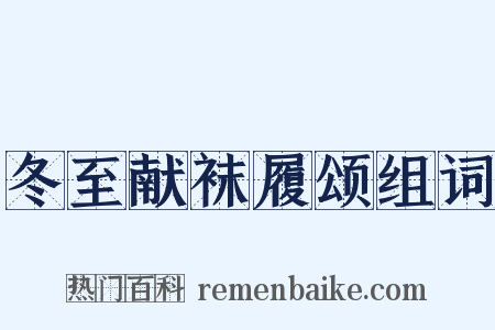 冬至献袜履颂组词是什么意思的图片